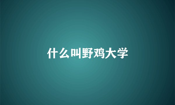 什么叫野鸡大学