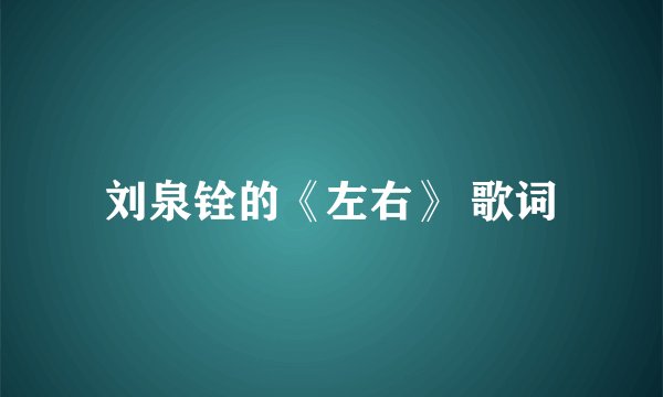 刘泉铨的《左右》 歌词