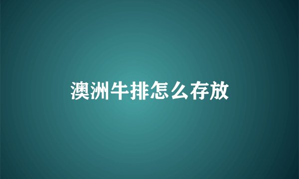澳洲牛排怎么存放