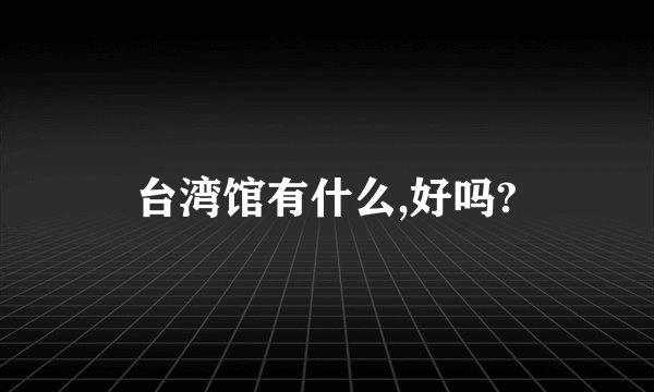 台湾馆有什么,好吗?