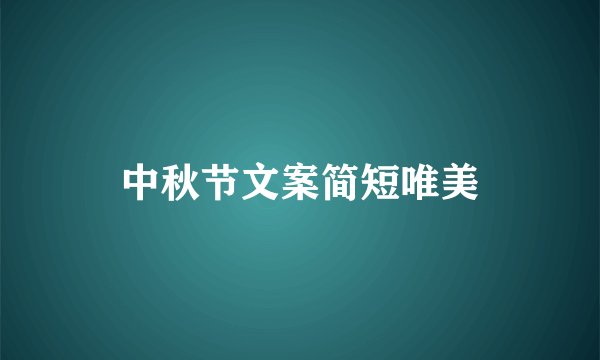 中秋节文案简短唯美
