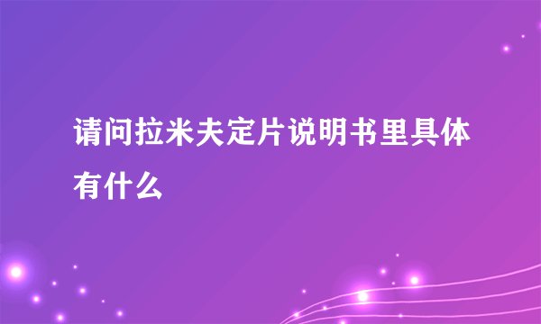 请问拉米夫定片说明书里具体有什么