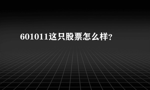 601011这只股票怎么样?