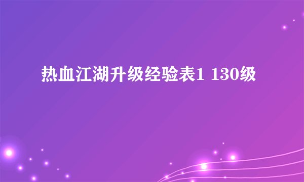 热血江湖升级经验表1 130级