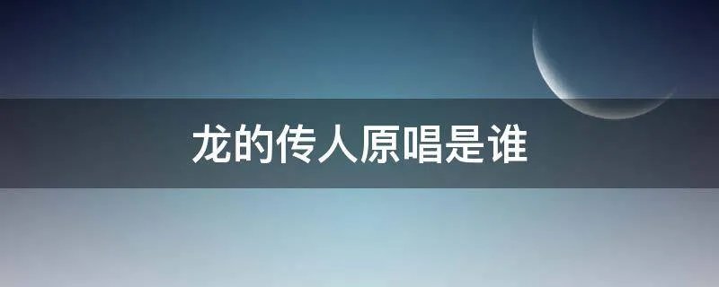 龙的传人原唱是谁