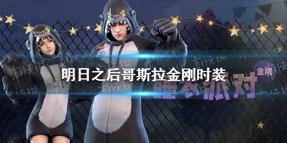 《明日之后》哥斯拉金刚时装介绍 哥斯拉金刚睡衣派对动作特效