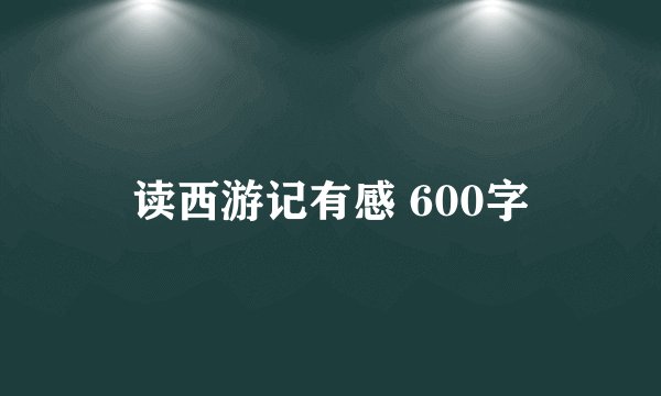 读西游记有感 600字