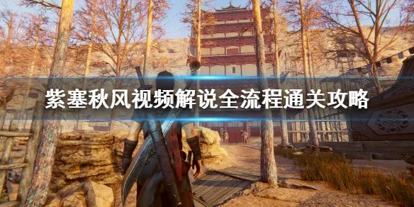 《紫塞秋风》视频攻略合集 视频解说全流程通关攻略