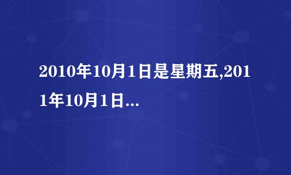 2010年10月1日是星期五,2011年10月1日是星期几?怎么算