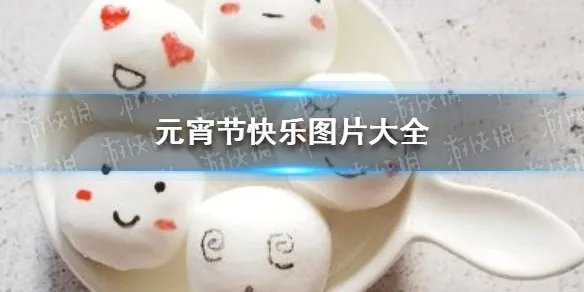 元宵节快乐图片 2021元宵节快乐图片大全