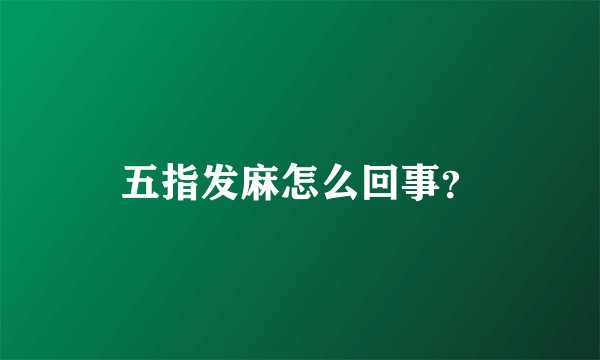 五指发麻怎么回事？