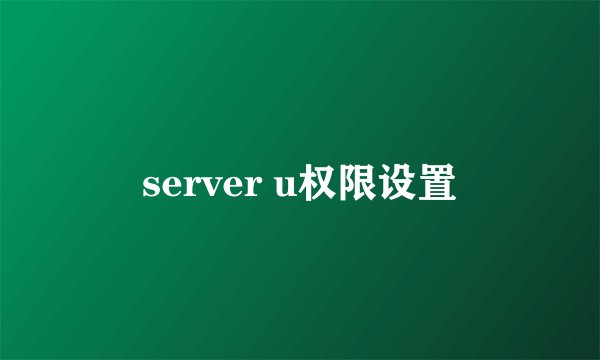 server u权限设置