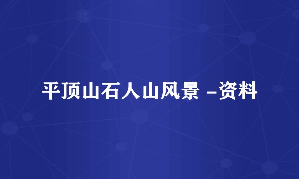 平顶山石人山风景 -资料