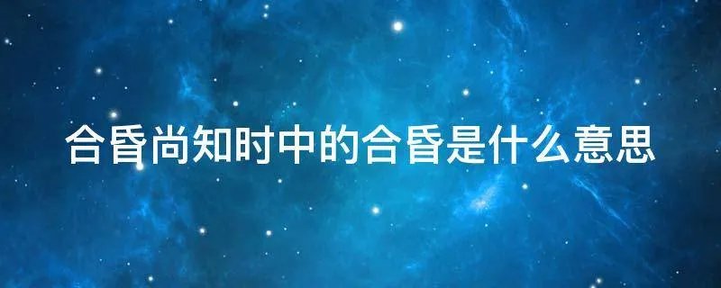 合昏尚知时中的合昏是什么意思