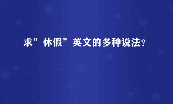求”休假”英文的多种说法?