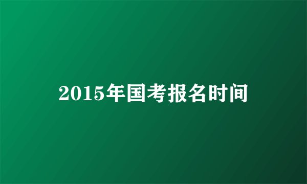 2015年国考报名时间