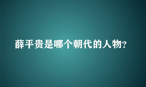 薛平贵是哪个朝代的人物?