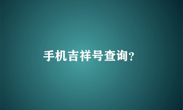 手机吉祥号查询？