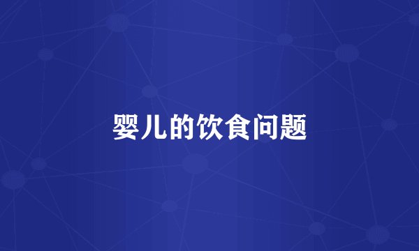婴儿的饮食问题