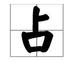 占字可加哪些偏旁。怎么组词。