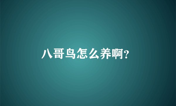 八哥鸟怎么养啊？