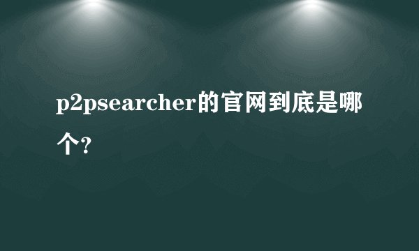p2psearcher的官网到底是哪个？