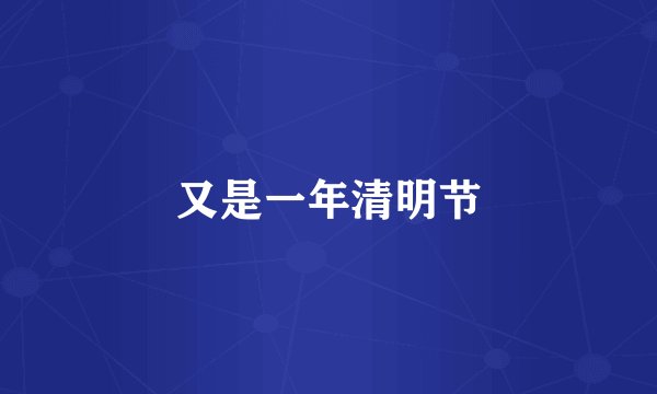 又是一年清明节