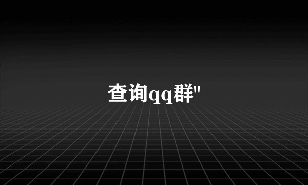 查询qq群