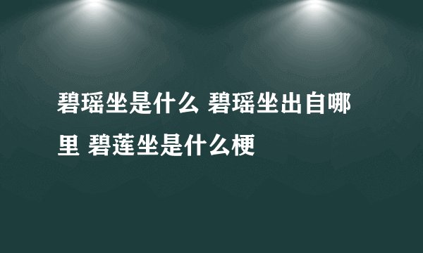 碧瑶坐是什么 碧瑶坐出自哪里 碧莲坐是什么梗