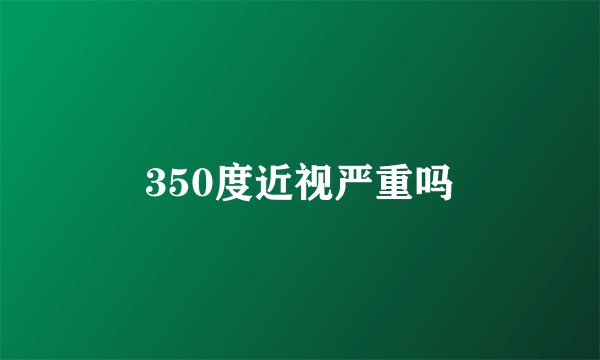 350度近视严重吗
