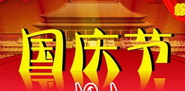 关于国庆节古诗四句一首是什么？