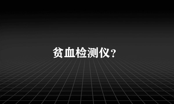 贫血检测仪?