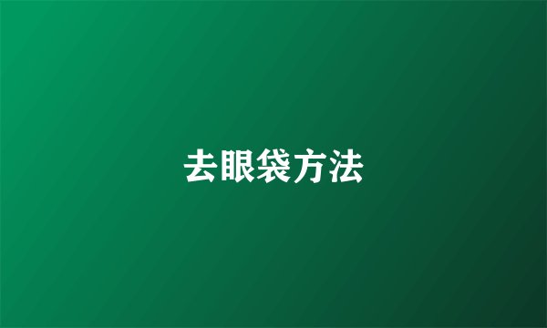 去眼袋方法