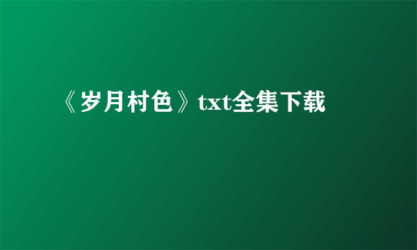 《岁月村色》txt全集下载