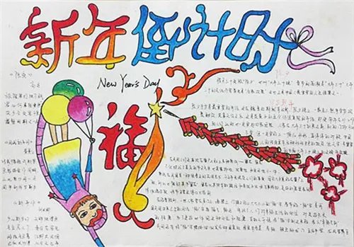 关于元旦节的手抄报漂亮一等奖