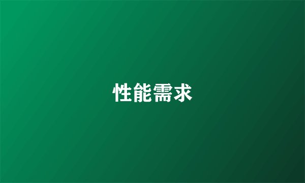 性能需求
