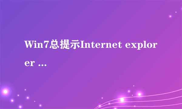 Win7总提示Internet explorer 已停止工作怎么办