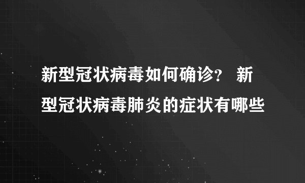 新型冠状病毒如何确诊？ 新型冠状病毒肺炎的症状有哪些