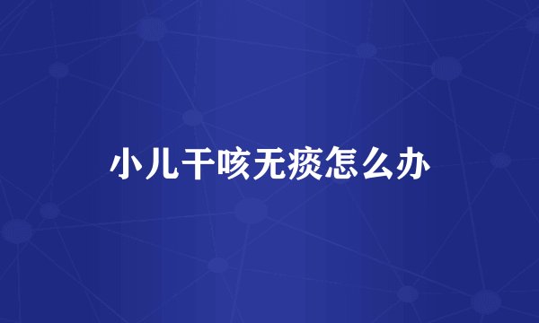 小儿干咳无痰怎么办