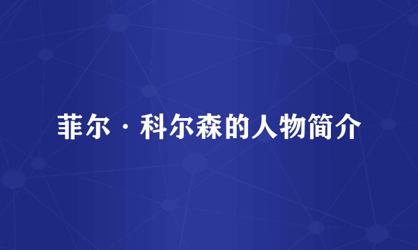 菲尔·科尔森的人物简介