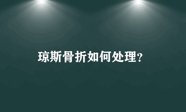 琼斯骨折如何处理？