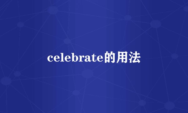 celebrate的用法