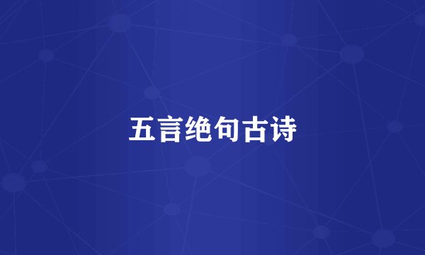 五言绝句古诗