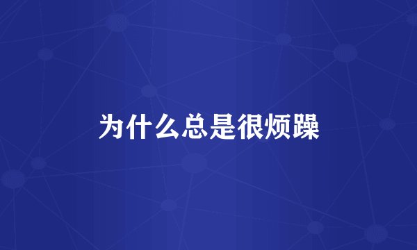 为什么总是很烦躁