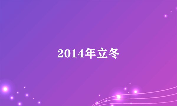 2014年立冬