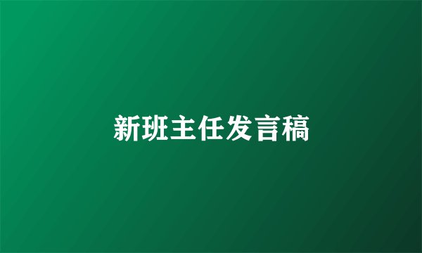 新班主任发言稿