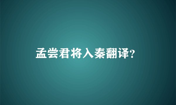 孟尝君将入秦翻译？