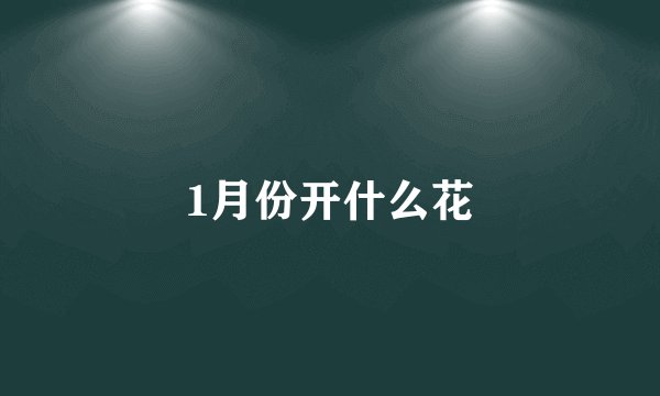 1月份开什么花