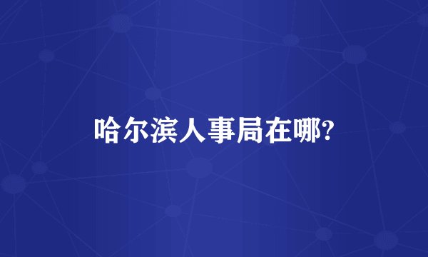 哈尔滨人事局在哪?