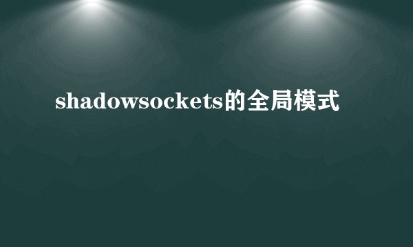 shadowsockets的全局模式